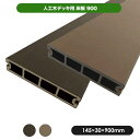 床板900 ダークブラウン/モカ JJ-WOOD II/ウッドデッキ デッキ バルコニー ガーデニング エクステリア 人工木