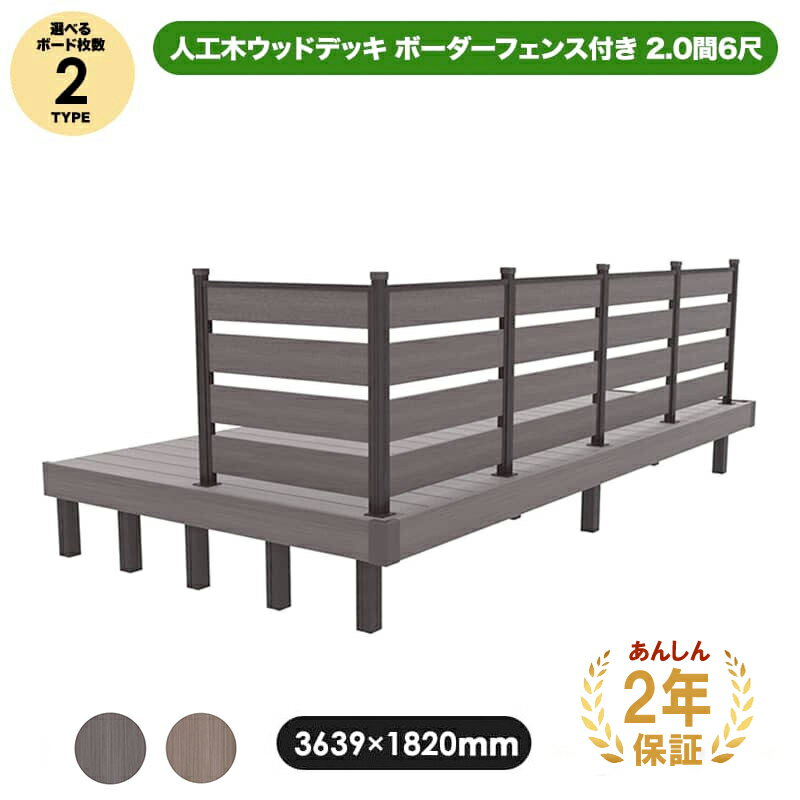 【2年保証付・高さ調整可】 人工木 ウッドデッキ 「JJ-WOOD II」 2.0間6尺【3639×1820mm】ボーダーフェンス付 全2色（ダークブラウン/モカ） aks29577 【代引き不可】 人工木 デッキ ガーデニング エクステリア DIY 組立のサムネイル