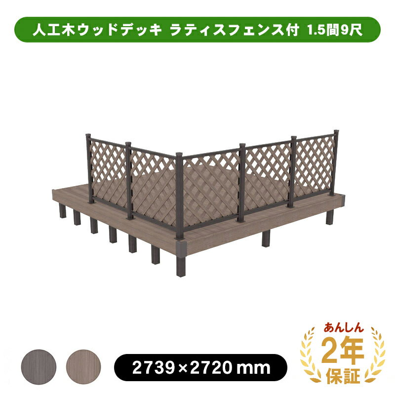 【予約販売4/27以降発送】【2年保証付・高さ調整可】人工木ウッドデッキ「JJ-WOOD II」 1.5間9尺【2739×2720mm】ラティスフェンスタイプ 全2色（ダークブラウン/モカ）aks34212 【代引き不可】 人工木 デッキ ガーデニング エクステリア DIY