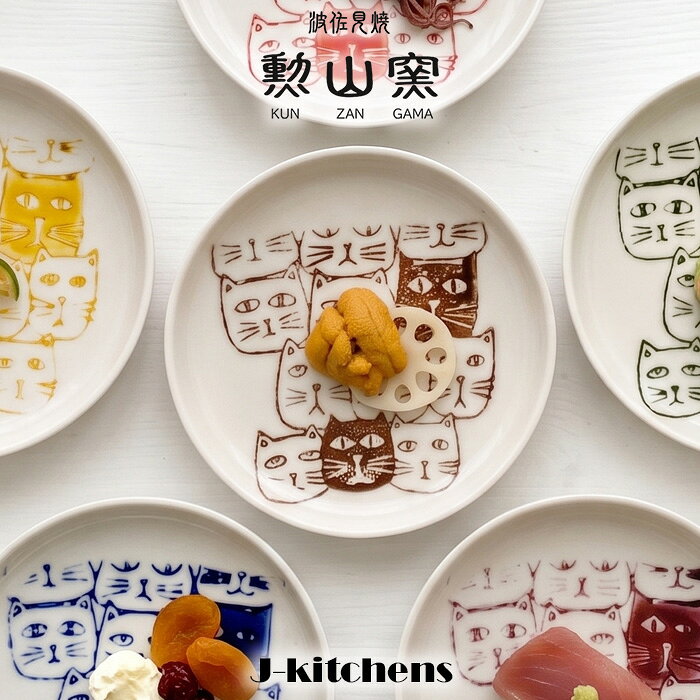 商品情報仕様1材質：磁器（食器洗い機使用可能、食器乾燥機使用可能）、電子レンジ使用可能サイズ（約）：径10.2x高さ2cm重量（約）：130g仕様2おしゃれな器で有名な波佐見焼のお皿です。カチッと重なりが良くオシャレに収納できます。沢山のねこたちがこちらをのぞいています♪醤油小皿としてはもちろん、珍味や薬味と毎日の食卓をおしゃれに演出してくれます。ひとつひと手作業で仕上げていますので画像と色合い等、異なる場合がります。できたて産地直送できたての器を、長崎県波佐見町から産地直送でお届けします。完成までお時間をいただきますが、その分、豊富な品揃えの中から選ぶ楽しさをお届けするとともに、当店でしか出会えない特別な器も少しずつ増やしてまいります。心惹かれる一品との出会いを、楽しんでいただけましたら幸いです。商品説明伝統的な手法を用いたデザインから旬のテイストを盛り込んだものまで、自然に囲まれた波佐見の工房でひとつひとつ丁寧に製作しています。毎日使う器が お気に入りのものであれば一日が より楽しくなります。なにげない一時をとっておきの器で。暮らしに寄り添う器をお届けします。関連情報皿 お皿 さら おさら 丸 丸型 丸皿 プレート 取り皿 取皿 醤油皿 猫 ねこ 11cm 12cm 14cm おしゃれ 可愛い かわいい 有田焼 hasami はさみやき 波佐見焼き 北欧 和食器 プレゼント 母の日 敬老の日 父の日 陶器 軽い 軽量 食洗機 一人用 ひとり用【できたて産地直送・約1か月以内に発送】J-kitchens 勲山窯 スタッキング 小皿 波佐見焼 日本製 直径 10.2 cm x 高さ 2 cm キャッツ ブラウン 毎日の食卓を彩る、おしゃれで使いやすい波佐見焼。和食器・陶器を長崎県波佐見町から産地直送でお届けします。普段使いはもちろん、贈り物にもおすすめの日本製の器です。 5