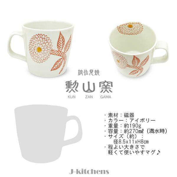 【できたて産地直送・約1か月以内に発送】J-kitchens 勲山窯 マグカップ ペアー 27...