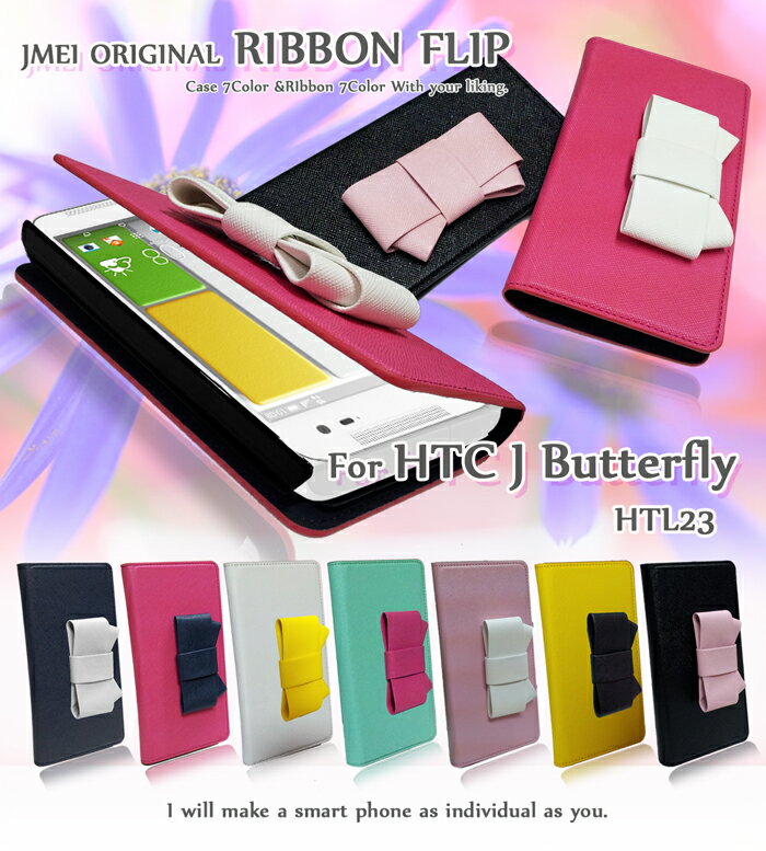 手帳型 HTC J Butterfly HTL23 カバー リボンフリップカバーエイチティーシージェイ バタフライ ケース スマホ カバー スマホカバー au スマートフォン エーユー 革 レザー