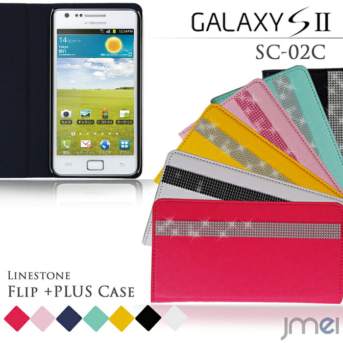 スマホ カバー 手帳型 GALAXY S2 SC-02C ケース デコラインストーンフリップカバーギャラクシーs2 カバー ギャラクシー GALAXY S2 II GALAXYS2 カバー GALAXYs-2 SC02C スマホカバー スマホ カバー docomo スマートフォン 手帳 レザー デコ 革 ドコモ