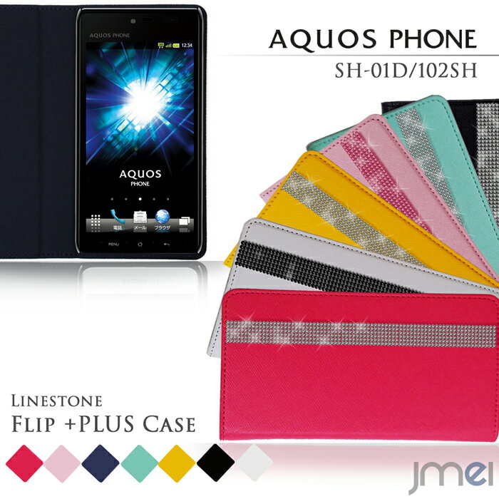 スマホ カバー 手帳型 AQUOS PHONE SH-01D 102SH ケース デコラインストーンフリップカバー アクオスフォン アクオス AQUOSPHONE スマホ カバー スマホカバー SH01D docomo softbank スマートフォン ドコモ レザー デコ 革 手帳