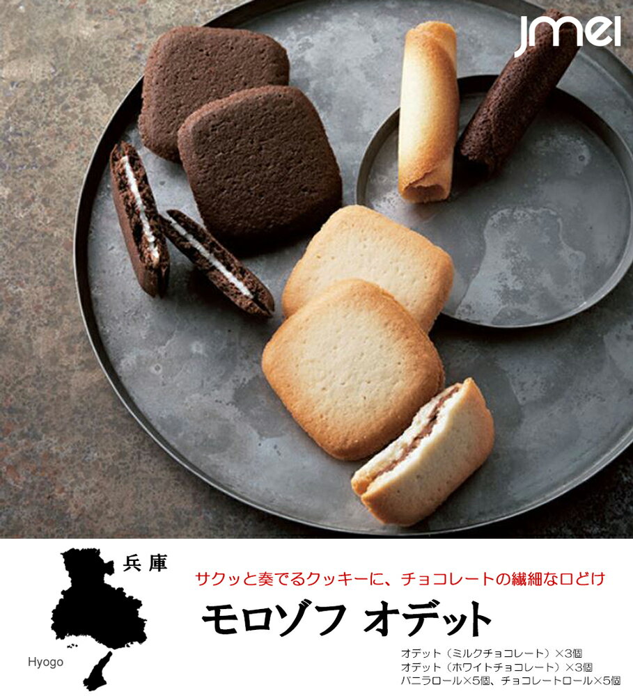 兵庫 お土産 オデット モロゾフ 4種類入り 母の日 父の日 お歳暮 御歳暮 神戸 お取り寄せ スイーツ 洋菓子 バレンタインデー ホワイトデー 入園 入学 卒...