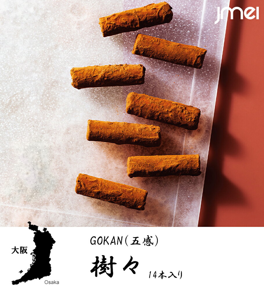 バレンタイン チョコ 2026 樹々 14本入 GOKAN（五感）生チョコレート 大阪 お土産 母の日 父の日 お歳暮 御歳暮 お取り寄せ スイーツ 洋菓子 ギフト バレンタインデー ホワイトデー 入学 卒業 お祝い