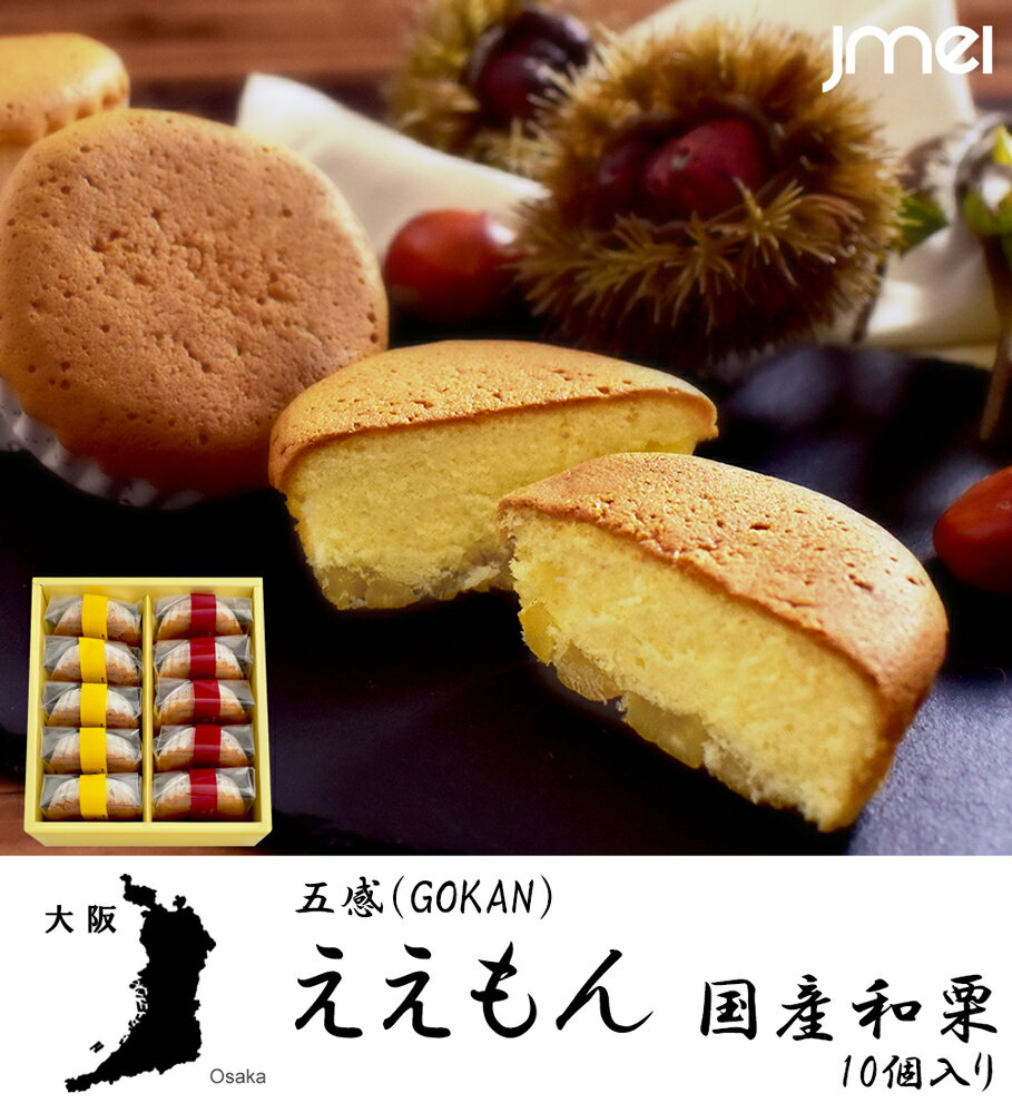 大阪 お土産 ええもん 国産和栗 10個入 GOKAN（五感）母の日 父の日 お歳暮 御歳暮 お取り寄せ スイーツ 洋菓子 バレンタインデー ホワイトデー 入学 卒業 お祝い