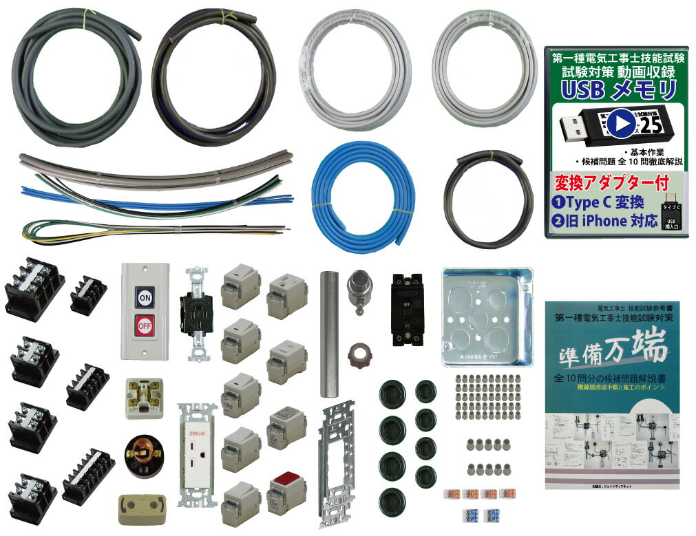 (1回練習分) 助かる付属品 第1種電気工事士 全10問分の器具 電線セット 技能試験練習材料 令和6年度版 準備万端シリーズ73