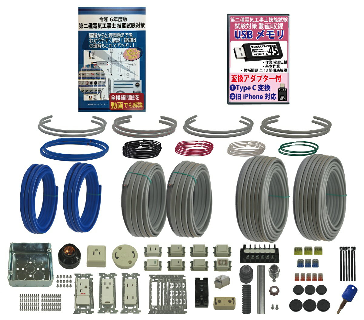 2回練習分 助かる付属品 第2種電気工事士 全13問分の器具・電線セット 技能試験練習材料 令和6年度版 準備万端シリーズ27