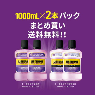 [送料無料] 薬用リステリン LISTERINE トータルケアプラス 1000ml 2本/ トータルケアゼロプラス (ノンアルコール) 1000ml 2本 液体歯磨き 歯磨き粉の代わり マウスウォッシュ オーラルケア 口臭 歯周病 歯石 歯肉炎 虫歯 着色 ネバつき