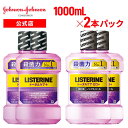 [送料無料] 薬用リステリン LISTERINE トータルケアプラス 1000ml 2本/ トータルケアゼロプラス (ノンアルコール) 1000ml 2本 液体歯磨き 歯磨き粉の代わり マウスウォッシュ オーラルケア 口臭 歯周病 歯石 歯肉炎 虫歯 着色 ネバつき