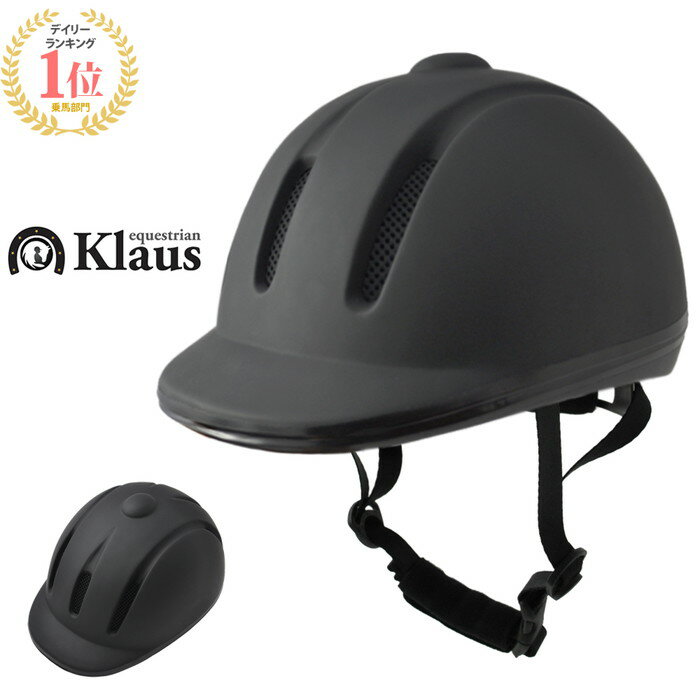 【送料無料】乗馬 ヘルメット Air通気E マット・ブラック Klaus | 乗馬用品 乗馬ヘルメット 乗馬用 サイズ調整 内部インナー パッド 洗濯可 黒 帽子 ハット 馬具 男女兼用 メンズ レディース …