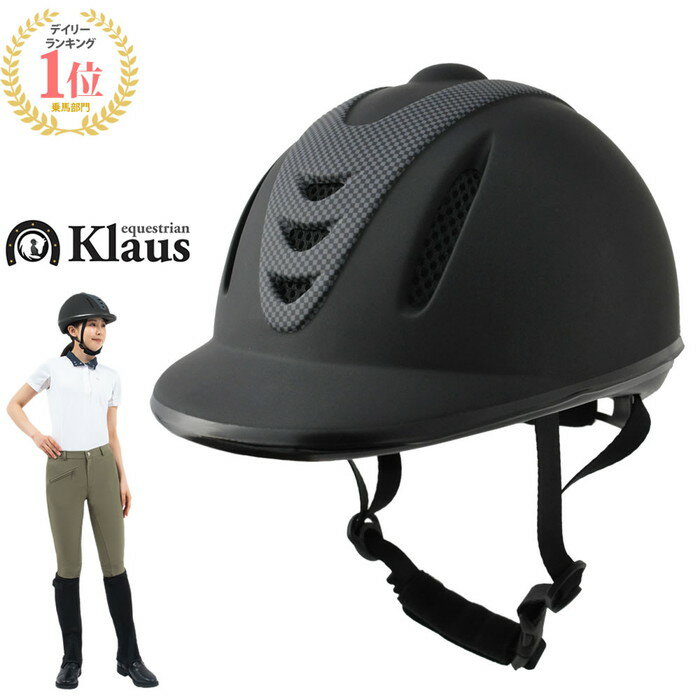 【送料無料】乗馬 ヘルメット Air通気F（マット・ブラック） Klaus | 乗馬用品 乗馬ヘルメ ...