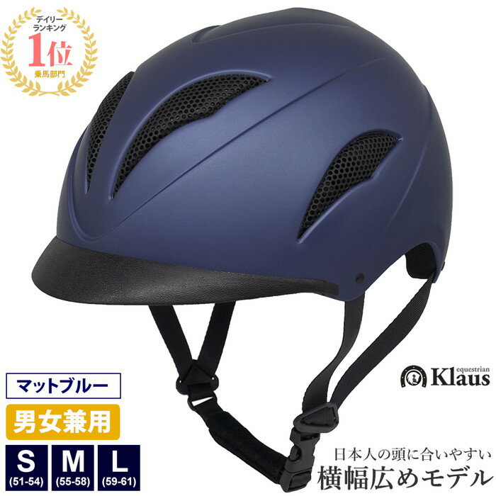 【送料無料】乗馬 ヘルメット OLIVER（マット・ブルー） Klaus | 乗馬用品 乗馬ヘルメット 乗馬用 サイズ調整 内部イ…