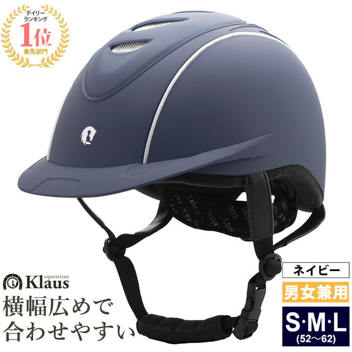 【送料無料】乗馬 ヘルメット LISBOA ネイビー Klaus | 乗馬用品 乗馬ヘルメット 乗馬用 サイズ調整 COOLMAX クールマックス インナー パッド 洗濯可 マット 紺 帽子 ハット 馬具 男女兼用 メ…