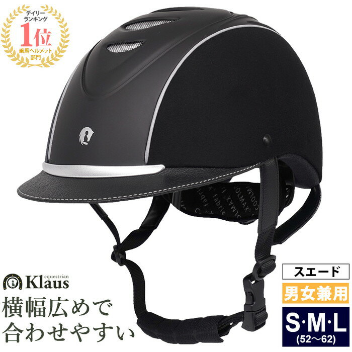 【送料無料】乗馬 ヘルメット LISBOA（スエード・ブラック） Klaus | 乗馬用品 乗馬ヘルメット 乗馬用 COOLMAX クールマックス インナー パッド 洗濯可 ベルベット ベロア ビロード スウェード 黒 帽子 ハット 馬具 メンズ レディース 男性 女性 クラウス リスボア