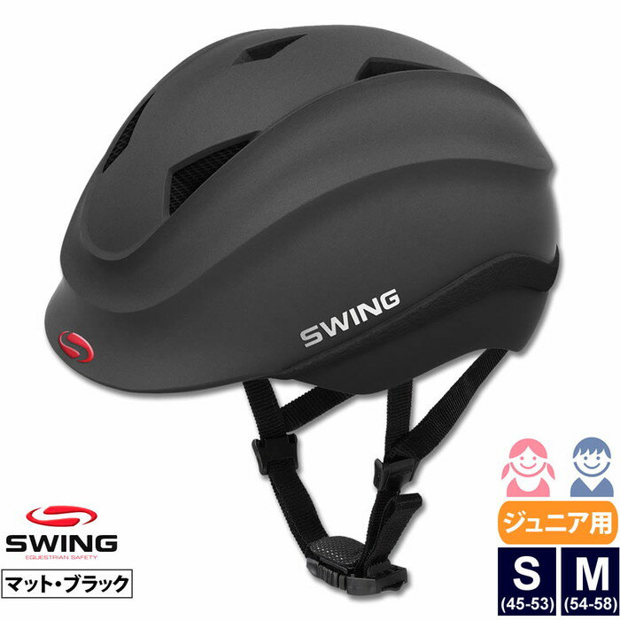【送料無料】SWING 乗馬 ヘルメット SB1 ジュニア用（マット・ブラック） | 乗馬用品 乗馬ヘルメット 乗馬用 サイズ…