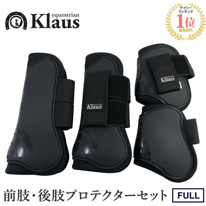 商品説明 Klausの、馬の足を守る四肢（前肢左右・後肢左右）用プロテクターセットです。表側は衝撃を吸収するTPUシェル素材、内側は肌に優しく擦れにくいネオプレーン素材となっております。マジックテープ式、フルサイズ（FULL）。 カラー：ブラック（黒） 重さ：750グラム程度（4点合計） ＜他のカラー＞ ・ネイビー（紺） ・バーガンディー（赤茶） ・ピンク ・パープル（紫）