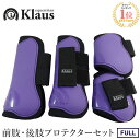 【送料無料】馬用 レッグ プロテクター 前後肢4点セット LP8(パープル) FULLサイズ | 乗馬 馬 馬具 乗馬用品 Klaus ホースブーツ 足用 前肢...