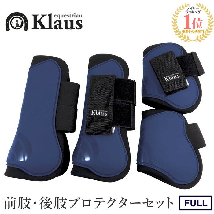 商品説明 Klausの、馬の足を守る四肢（前肢左右・後肢左右）用プロテクターセットです。表側は衝撃を吸収するTPUシェル素材、内側は肌に優しく擦れにくいネオプレーン素材となっております。マジックテープ式、フルサイズ（FULL）。 カラー：ネイビー（紺） 重さ：750グラム程度（4点合計） ＜他のカラー＞ ・パープル（紫） ・ブラック（黒） ・バーガンディー（赤茶） ・ピンク