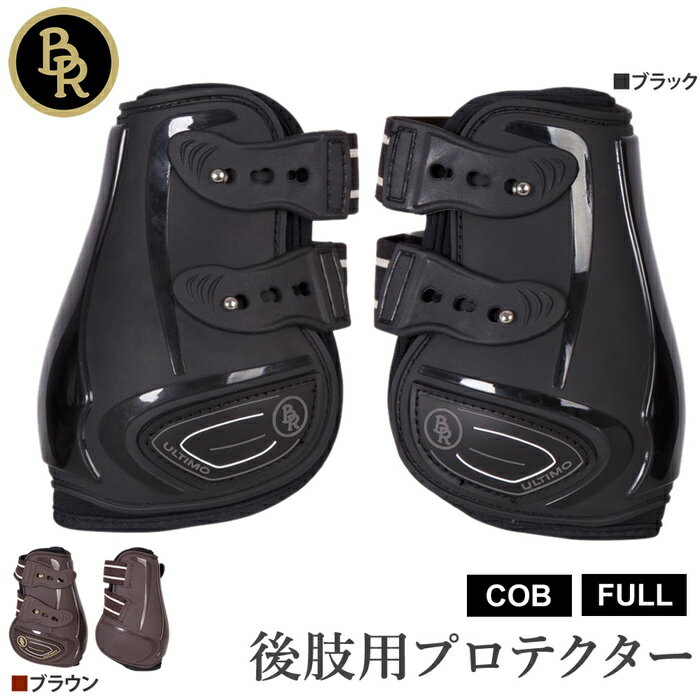 【送料無料】BR 後肢用 レッグ プロテクター BPB20 左右セット COB/FULL ULTIMO 乗馬 馬 馬用 馬具 乗馬用品 ホースブーツ 馬 足用 レッグ 後肢 後足 後脚 肢 足 脚 フェットロックブーツ サラブレッド フル コブ サイズ レッグガード ホースプロテクター 乗馬用