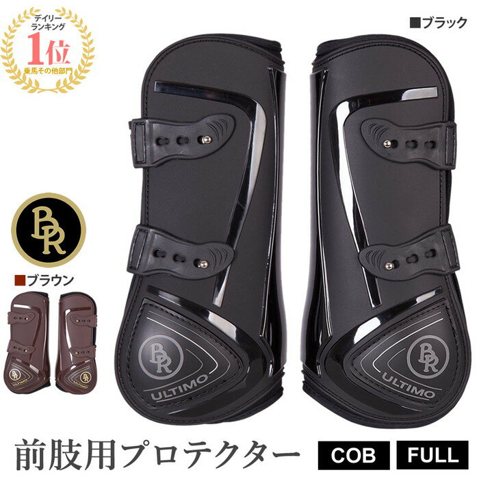 【送料無料】BR 前肢用 レッグ プロテクター BPF10 左右セット COB/FULL | ULTIMO 乗馬 馬 馬用 馬具 乗馬用品 ホースブーツ 馬 足用 レッグ 前肢 前足 前脚 肢 足 脚 テンドンブーツ サラブレッド フル コブ サイズ レッグガード ホースプロテクター 乗馬用 1