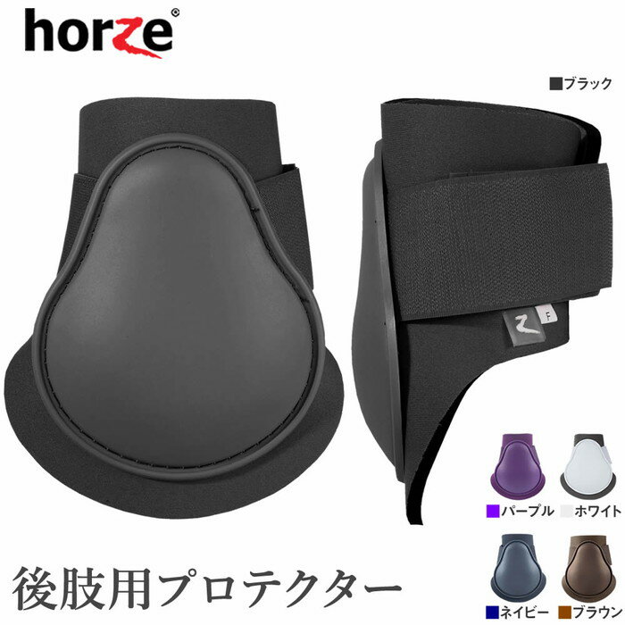 Horze 後肢用 レッグ プロテクター HPB20 左右セット PONY/COB/FULL 乗馬 馬 馬用 馬具 乗馬用品 TPU ホースブーツ 馬 足用 レッグ 後肢 後足 後脚 肢 足 脚 フェットロックブーツ サラブレッド フル コブ ポニー サイズ レッグガード ホースプロテクター 乗馬用