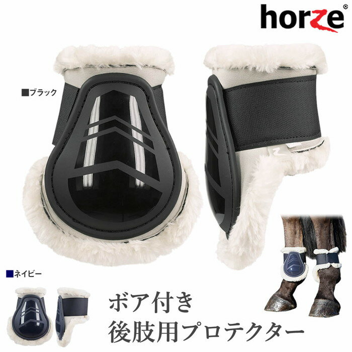 商品説明 Horzeの馬の足を守るボア付きの後肢用プロテクター左右セットです。 表面はTPUシェル素材、内側には柔らかなフワフワのボア（化繊素材）が施されており、馬の後肢を守ります。マジックテープ式。COB、FULLの2サイズ展開となっています。 手洗い可（洗った後はよく乾かして保管してください）。 カラー： ブラック（黒）、ネイビー（紺） 重さ（左右合計）： [COB]180グラム、[FULL]200グラム程度