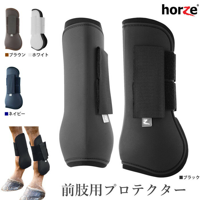 【送料無料】Horze 前肢用 レッグ プロテクター HPF10 左右セット PONY/COB/FULL | 乗馬 馬 馬用 馬具 乗馬用品 TPU …