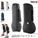 【送料無料】Horze 前肢用 レッグ プロテクター HPF10 左右セット PONY/COB/FULL | 乗馬 馬 馬用 馬具 乗馬用品 TPU ホースブー...