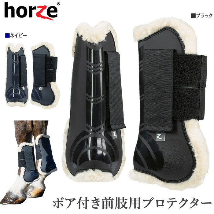 【送料無料】Horze 前肢用 ボア付き レッグ プロテクター HPF15 左右セット COB/FULL | 乗馬 馬 馬用 馬具 乗馬用品 …