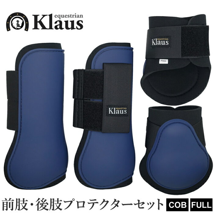 【送料無料】Klaus 馬用 レッグ プロテクター 前後肢4点セット KLS50 | COB/FUL ...