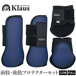 【送料無料】Klaus 馬用 レッグ プロテクター 前後肢4点セット KLS50 | COB/FULL サイズ 乗馬 馬 馬具 乗馬用品 ホースブーツ 足用 前肢 後肢 前脚 後脚 前足 後足 肢 足 脚 テンドンブーツ サラブレッド フル コブ サイズ ガード ネイビー 紺 乗馬用 クラウス