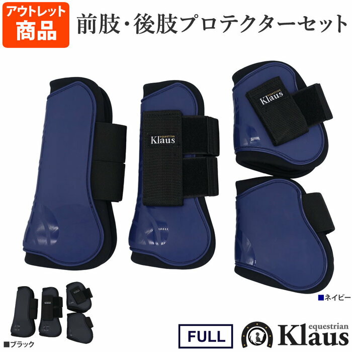 【アウトレット品】Klaus 馬用 レッグ プロテクター LP 前後肢4点セット FULLサイズ | 乗馬 馬 馬具 乗馬用品 ホースブーツ 足用 前肢 後肢 前脚 後脚 前足 後足 肢 足 脚 ネイビー ブラック …