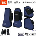 Klaus 馬用 レッグ プロテクター LP 前後肢4点セット FULLサイズ | 乗馬 馬 馬具 乗馬用品 ホースブーツ 足用 前肢 後肢 前脚 後脚 前足 後足 肢 足 脚 ネイビー ブラック サラブレッド フルサイズ ガード 紺 黒 乗馬用 クラウス