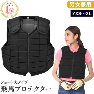 乗馬 プロテクター ベスト B(ブラック) | 乗馬用品 ベルクロ ボディプロテクター 乗馬用ベスト 乗馬プロテクター 乗馬用プロテクター プロテクターベスト 乗馬ベスト 黒 馬具 男女兼用 メンズ レディース ジュニア ユニセックス 男性 女性 子供 マジックテープ