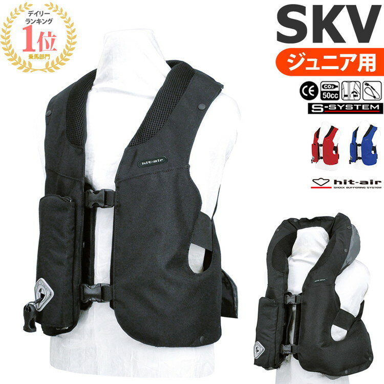 【送料無料】乗馬 エアバッグ プロテクター SKV ジュニア用 | hit-air 乗馬用品 乗馬用 エアバッグプロ..