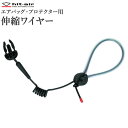 hit-air バックル型 伸縮ワイヤー エアバッグプロテクター用 HY61 | ワイヤー コード ストラップ スペア 取替 エアバッグ ボディプロテクター 乗...