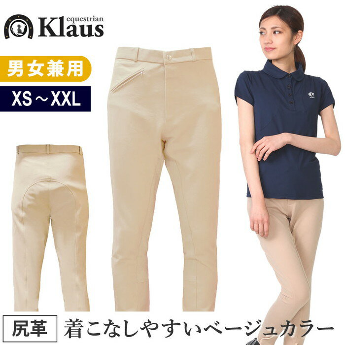 【送料無料】乗馬 キュロット GB 尻革（ベージュ） Klaus 男女兼用 | 乗馬用品 パンツ ズボン 乗馬キュロット 乗馬ズボン 乗馬パンツ 乗馬用キュロット 乗馬用パンツ 乗馬用ズボン ブリーチ メンズ レディース 男性用 女性用 肌色 乗馬 乗馬用 馬具 クラウス SSSP5S