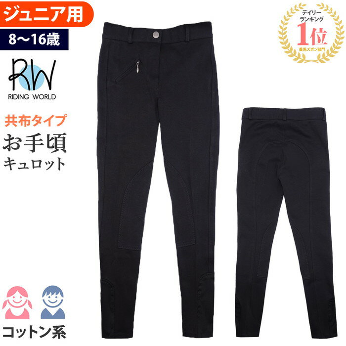 【送料無料】乗馬 キュロット ジュニア用 共布 ECN10 | 乗馬用品 パンツ ズボン Riding World 乗馬用品 乗馬用 乗馬 …