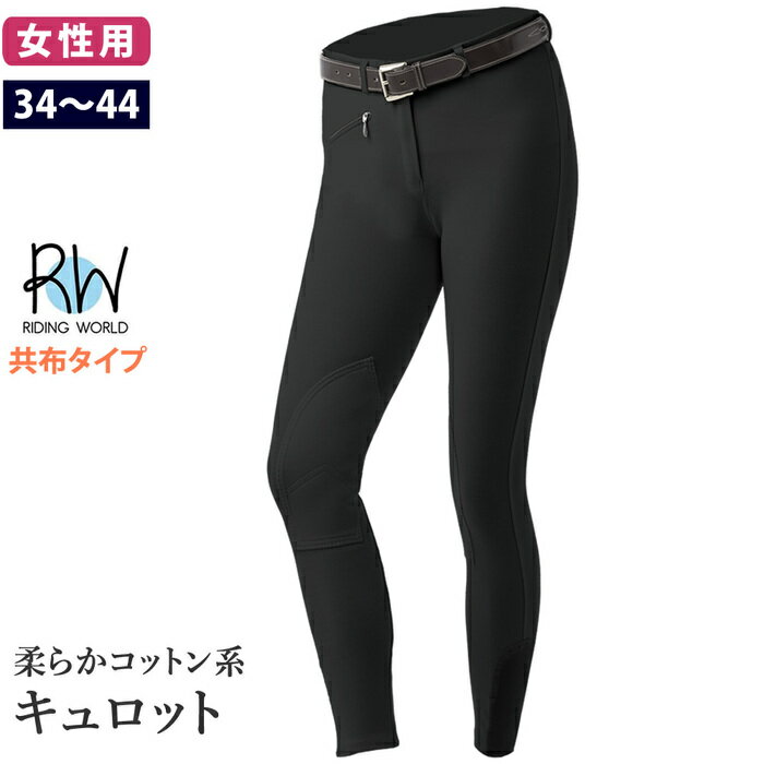 【送料無料】Riding World キュロット ECN20 共布 女性用 | 乗馬用品 ストレッチ ...