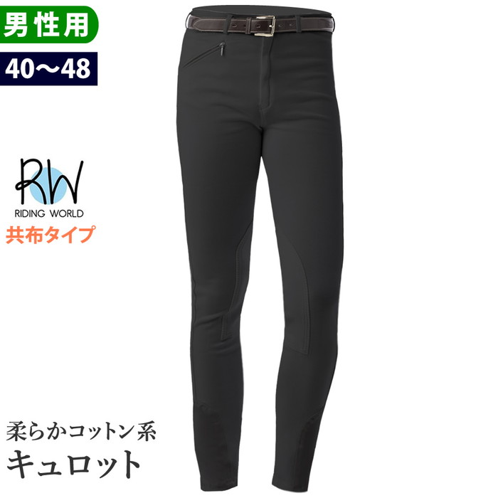 【送料無料】Riding World キュロット ECN30 共布 男性用 | 乗馬用品 ストレッチ パンツ ズボン メンズ 乗馬キュロット 乗馬ズボン 乗馬パンツ 乗馬用キュロット 乗馬用パンツ 乗馬用 馬具 1