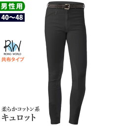 【送料無料】Riding World キュロット ECN30 共布 男性用 | 乗馬用品 ストレッチ パンツ ズボン メンズ 乗馬キュロット 乗馬ズボン 乗馬パンツ 乗馬用キュロット 乗馬用パンツ 乗馬用 馬具