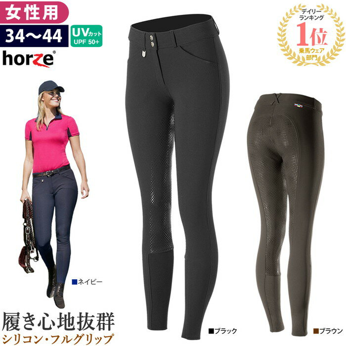 【送料無料】Horze 乗馬 キュロット HZGF1 シリコン 女性用 | 乗馬用品 パンツ グリップ 黒 紺 茶 ズボン レディース…