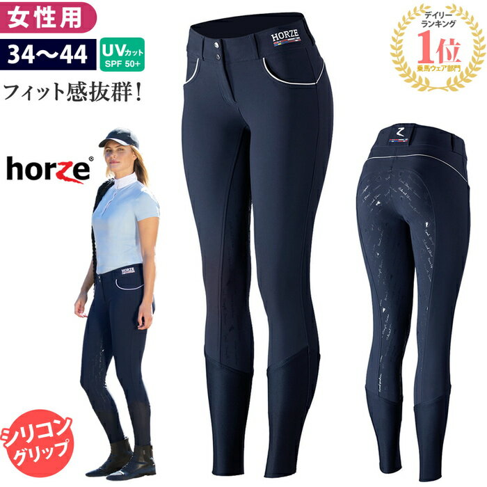 【送料無料】Horze 乗馬 キュロット HZP1 シリコン女性用 | 乗馬用品 パンツ ズボン レディース 乗馬キュロット UVカット 乗馬ズボン 乗馬パンツ 乗馬用キュロット 乗馬用パンツ 乗馬用ズボン 通気性 乗馬用 フルグリップ オールシーズン 春 夏 馬具 尻革 フルシート SSSP1