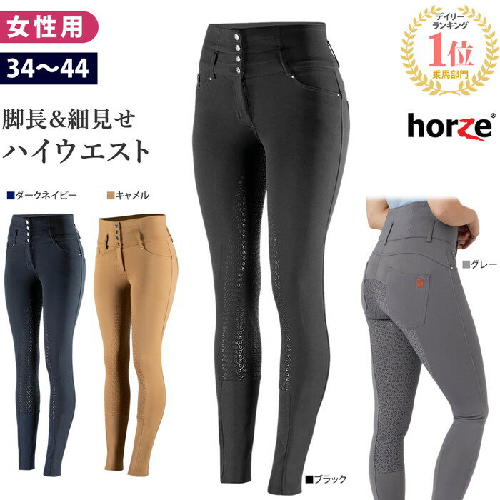 【送料無料】Horze 乗馬 ハイウエスト キュロット HZPH2 シリコン 女性用 | 乗馬用品 パンツ ズボン レディース 乗馬キュロット 乗馬ズボン 乗馬パンツ 乗馬用キュロット 乗馬用パンツ 乗馬用 ズボン ネイビー ブラック フルグリップ 尻革 馬具