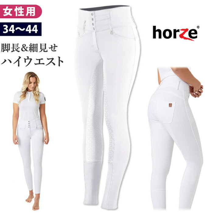 【送料無料】Horze 乗馬 ハイウエスト キュロット HZPH3（ホワイト） シリコン 競技用 | 女性用 白 乗馬用品 競技会用 パンツ ズボン ..