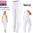 【送料無料】Horze 乗馬 ハイウエスト キュロット HZPH3（ホワイト） シリコン 競技用 女性用 白 乗馬用品 競技会用 パンツ ズボン レディース 乗馬キュロット 尻革 乗馬ズボン 乗馬パンツ 乗馬用キュロット 乗馬用パンツ 乗馬用 フル グリップ 馬具 大会用