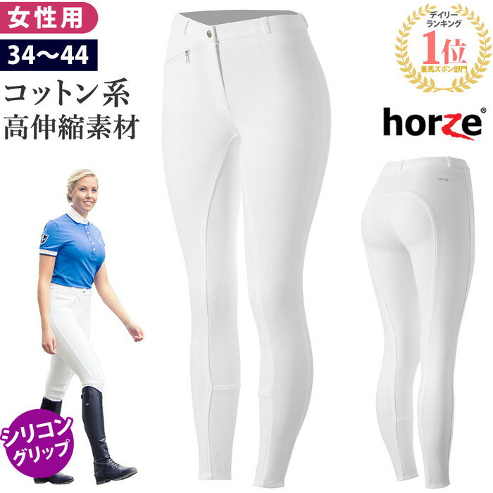 【送料無料】Horze 乗馬 キュロット HZS2 シリコン・フルグリップ ホワイト 女性用 | 競技用 白 乗馬用品 競技会用 パンツ ズボン レディース 乗馬キュロット 尻革 乗馬ズボン 乗馬パンツ 乗馬…