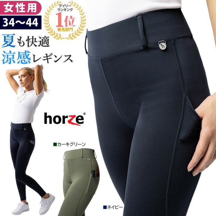 【送料無料】Horze 乗馬 レギンス キュロット HZTB10 女性用 | 夏向け 涼感素材 シリコン フルグリップ..